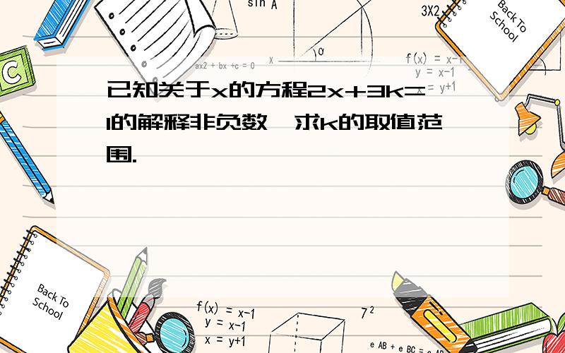 已知关于x的方程2x+3k=1的解释非负数,求k的取值范围.