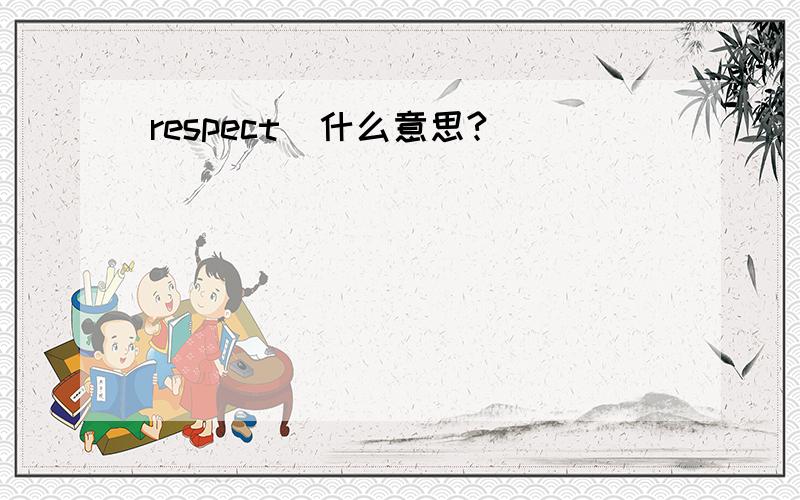 respect  什么意思?