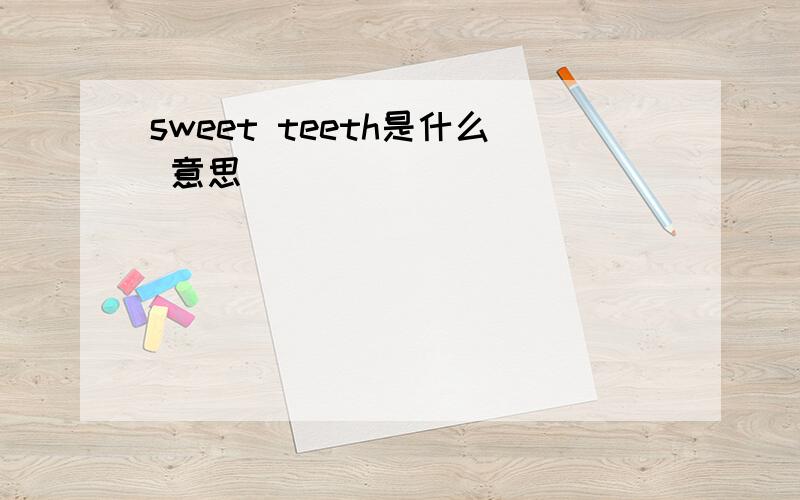 sweet teeth是什么 意思