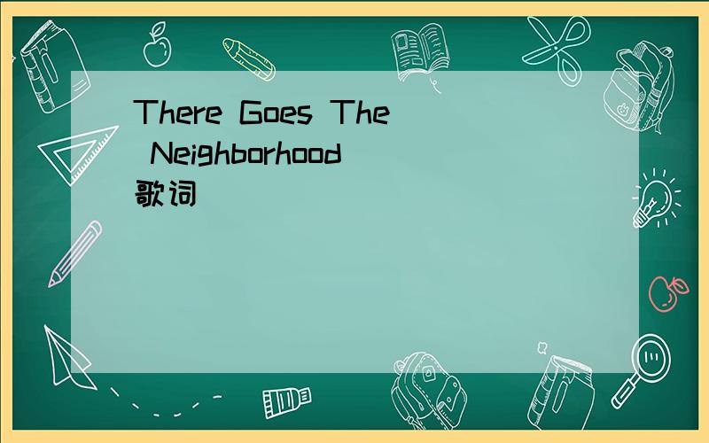 There Goes The Neighborhood 歌词