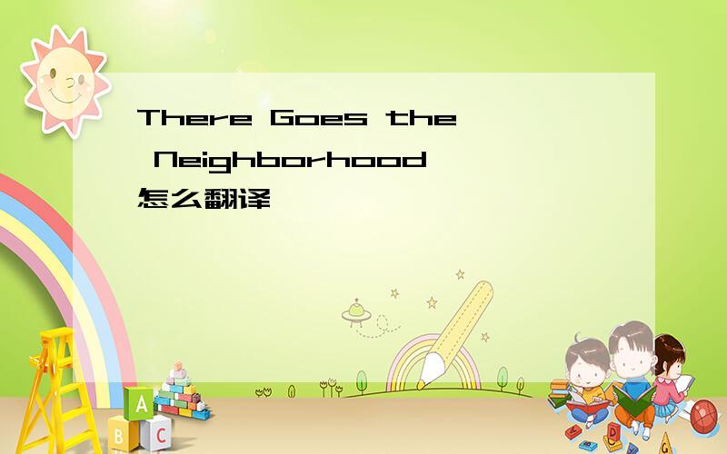 There Goes the Neighborhood 怎么翻译