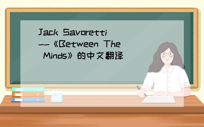 Jack Savoretti--《Between The Minds》的中文翻译