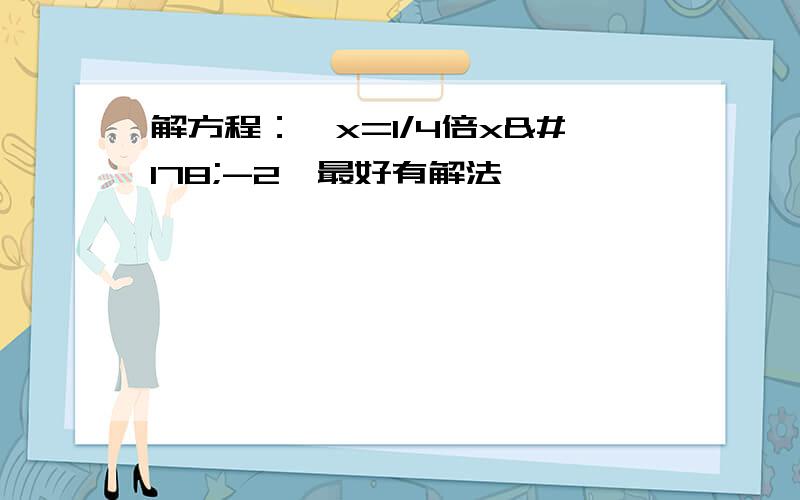 解方程：√x=1/4倍x²-2,最好有解法