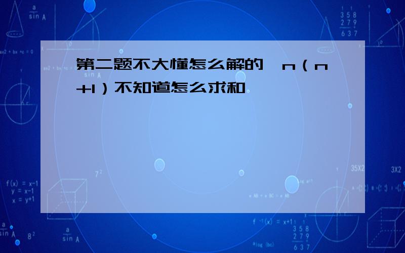 第二题不大懂怎么解的,n（n+1）不知道怎么求和