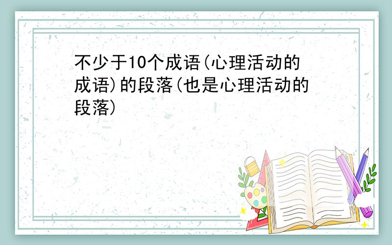 不少于10个成语(心理活动的成语)的段落(也是心理活动的段落)