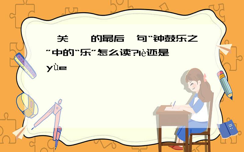 《关雎》的最后一句“钟鼓乐之”中的“乐”怎么读?lè还是yùe