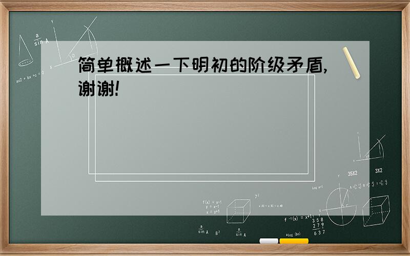 简单概述一下明初的阶级矛盾,谢谢!