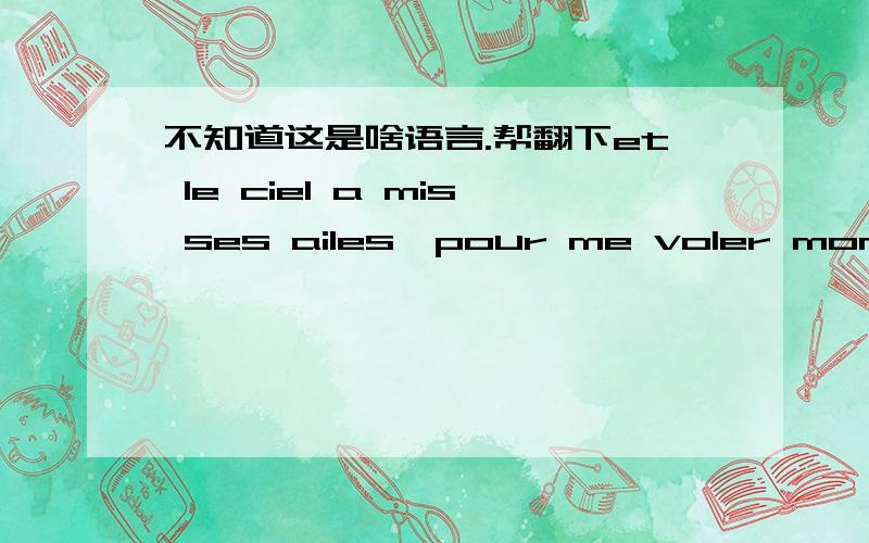 不知道这是啥语言.帮翻下et le ciel a mis ses ailes,pour me voler mon innocence请问这是哪国语言哈?帮飜下中文.