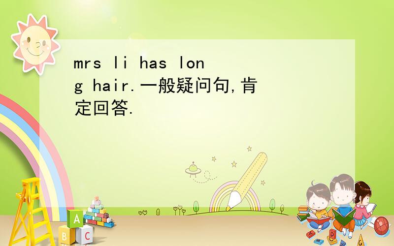 mrs li has long hair.一般疑问句,肯定回答.