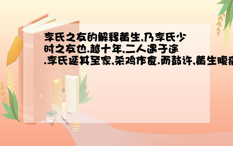 李氏之友的解释黄生,乃李氏少时之友也.越十年,二人遇于途.李氏延其至家,杀鸡作食.而鼓许,黄生腹痛,汗大若珠.李氏夫妇恐甚,欲召医治之.黄生固执止之,以为旧疾复作,无妨.李不听,即去.时值