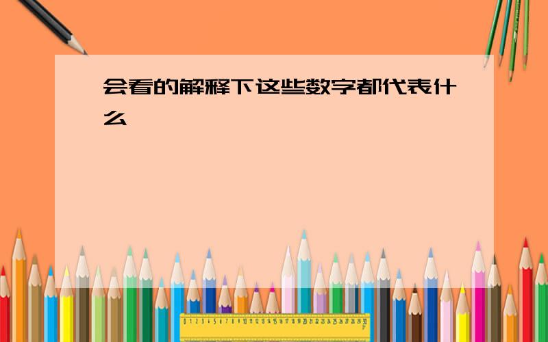 会看的解释下这些数字都代表什么