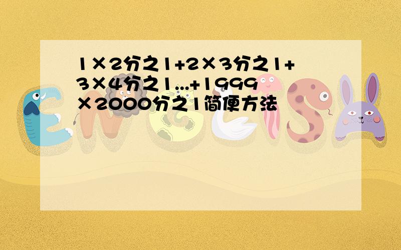 1×2分之1+2×3分之1+3×4分之1...+1999×2000分之1简便方法