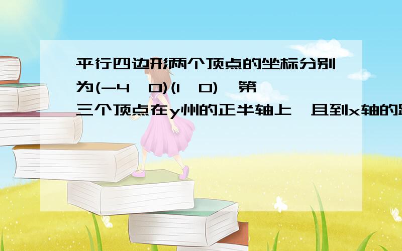 平行四边形两个顶点的坐标分别为(-4,0)(1,0),第三个顶点在y州的正半轴上,且到x轴的距离为3个单位长度求第四个顶点的坐标