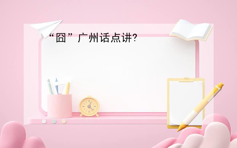 “囧”广州话点讲?