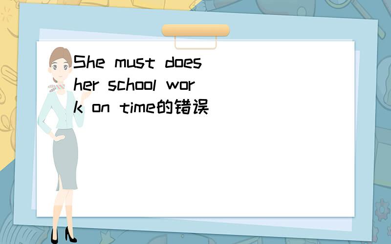 She must does her school work on time的错误