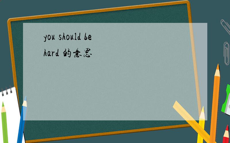 you should be hard 的意思