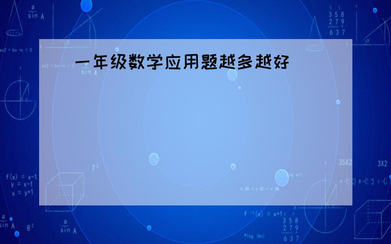 一年级数学应用题越多越好