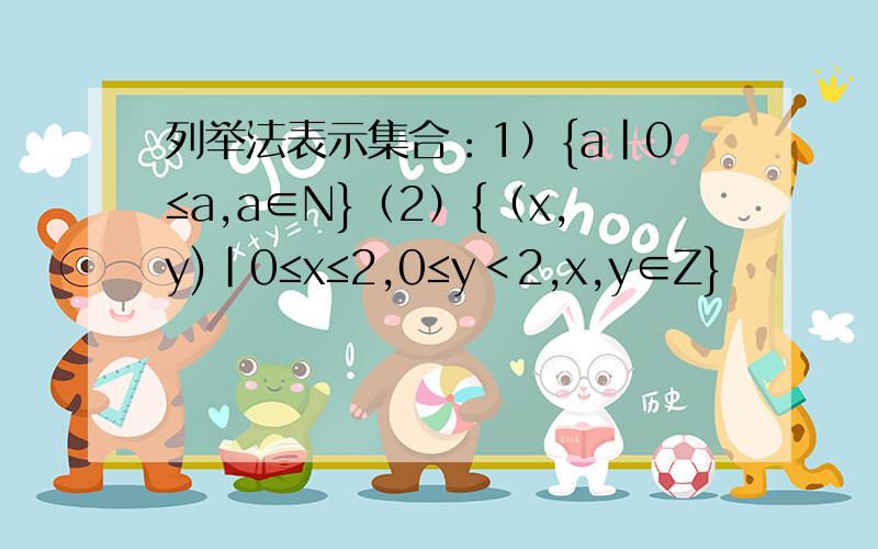 列举法表示集合：1）{a|0≤a,a∈N}（2）{（x,y)|0≤x≤2,0≤y＜2,x,y∈Z}