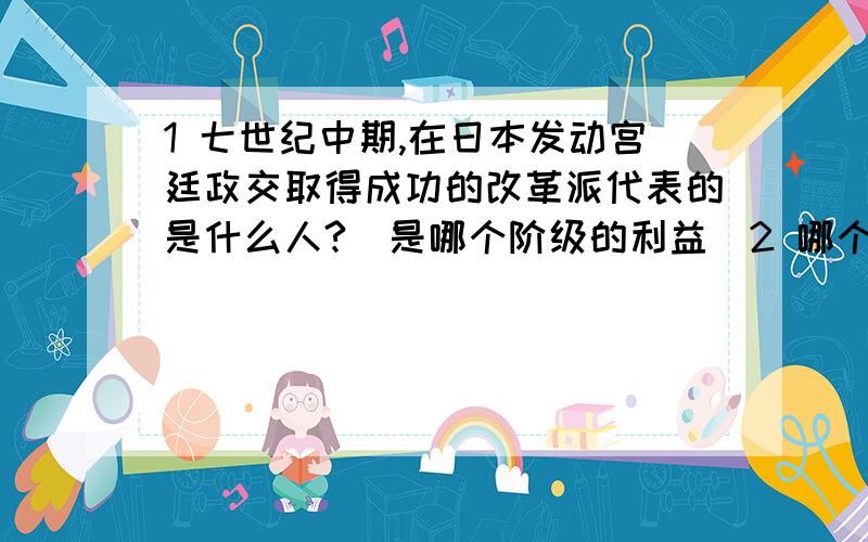 1 七世纪中期,在日本发动宫廷政交取得成功的改革派代表的是什么人?（是哪个阶级的利益）2 哪个事件在阿拉伯半岛的统一过程中起了加速作用3 伊斯兰教教历元年与哪个历史时间相关