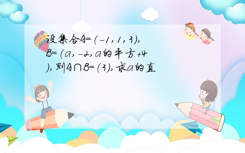 设集合A=(-1,1,3),B=(a,-2,a的平方+4）,则A∩B=（3）,求a的直