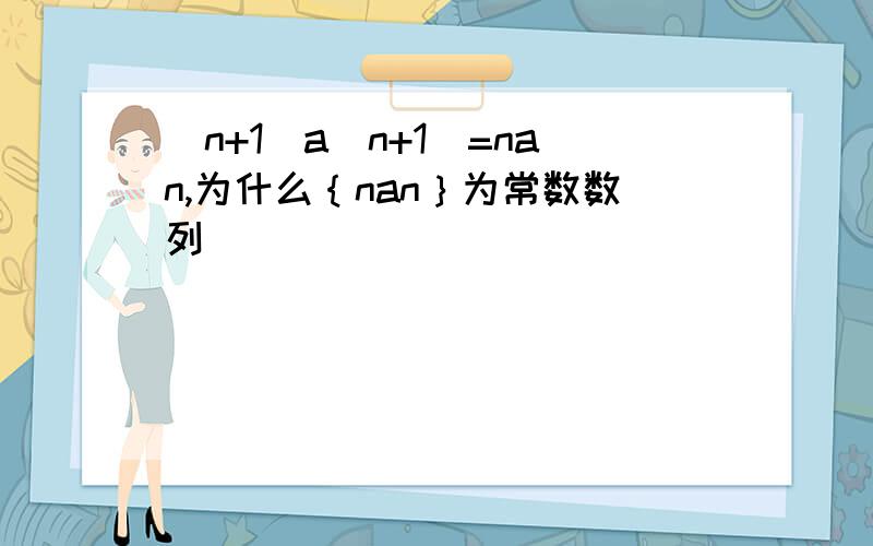 (n+1)a(n+1)=nan,为什么｛nan｝为常数数列