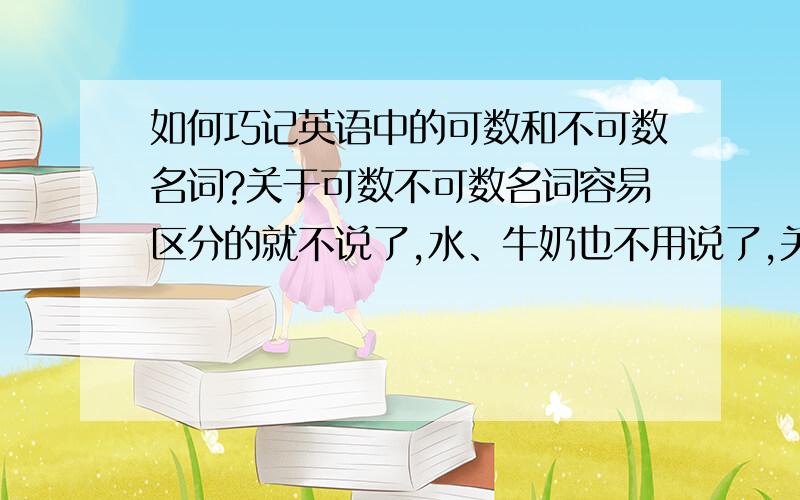 如何巧记英语中的可数和不可数名词?关于可数不可数名词容易区分的就不说了,水、牛奶也不用说了,关键是像一些例如biscuit为什么是可数名词,stationery是不可数名词?biscuit 都是可数名词了，