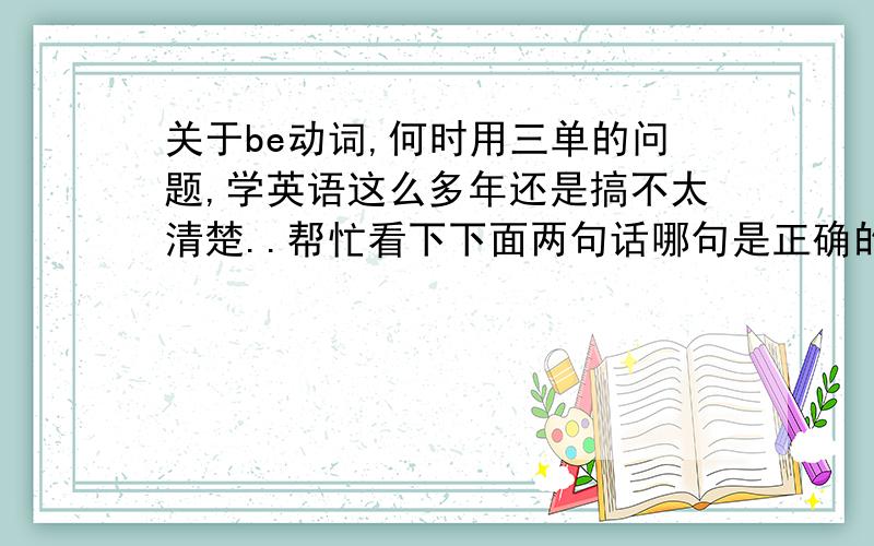 关于be动词,何时用三单的问题,学英语这么多年还是搞不太清楚..帮忙看下下面两句话哪句是正确的Main responsibilities are A,B,and CMain responsibility is A,B,and C