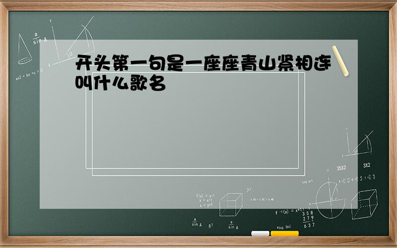 开头第一句是一座座青山紧相连叫什么歌名