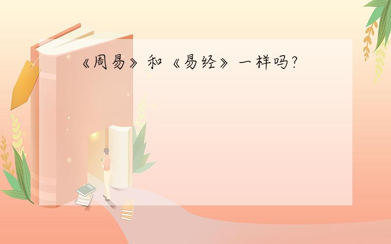 《周易》和《易经》一样吗?