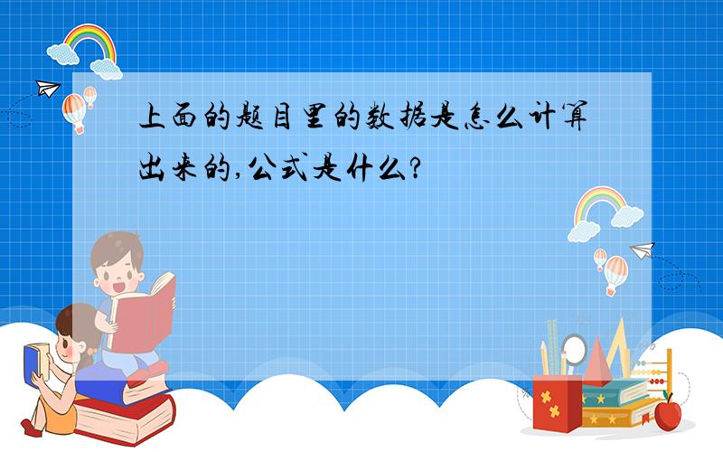 上面的题目里的数据是怎么计算出来的,公式是什么?