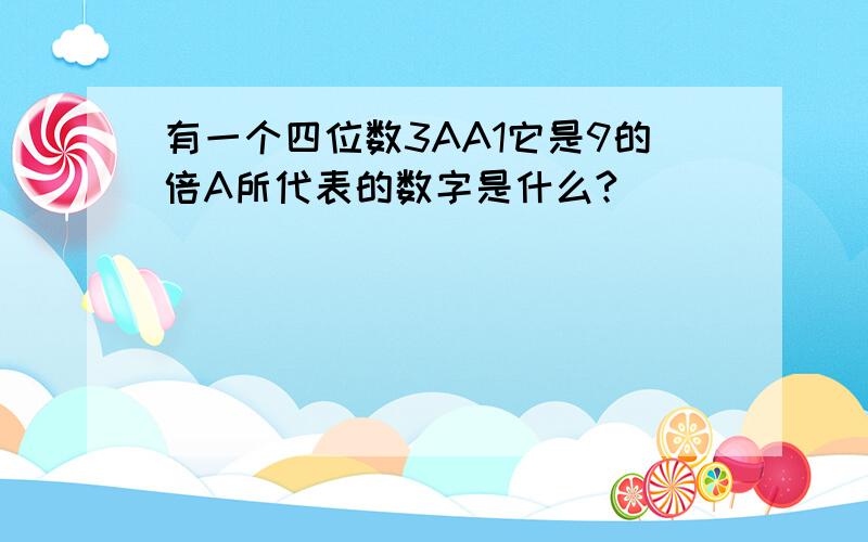 有一个四位数3AA1它是9的倍A所代表的数字是什么?