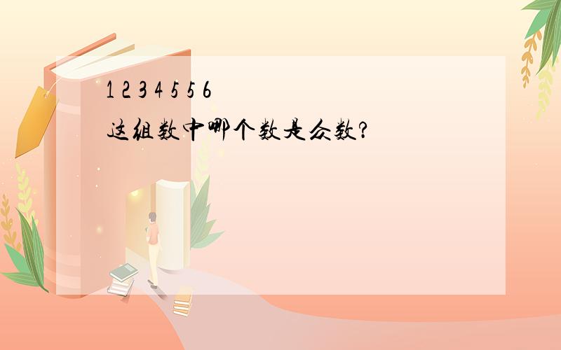 1 2 3 4 5 5 6 这组数中哪个数是众数?