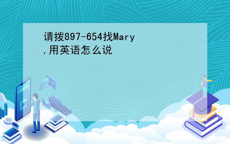 请拨897-654找Mary,用英语怎么说