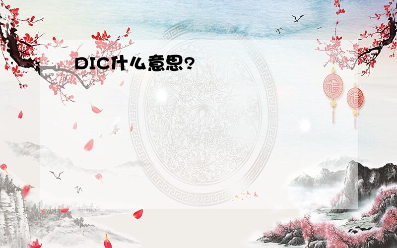 DIC什么意思?