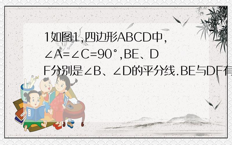 1如图1,四边形ABCD中,∠A=∠C=90°,BE、DF分别是∠B、∠D的平分线.BE与DF有何关系2.已知：如图2,AM,CM分别平分∠D和∠BCD.若∠B=32°,∠D=38°,求∠M的大小3.如图3,将一副三角板叠放在一起,使直角的顶