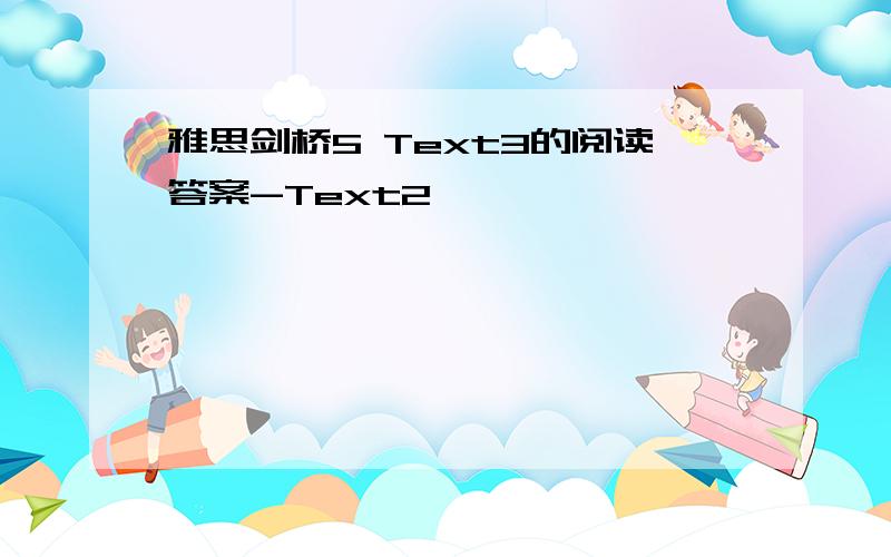 雅思剑桥5 Text3的阅读答案-Text2