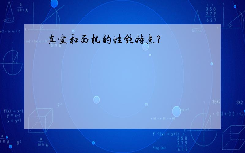 真空和面机的性能特点?