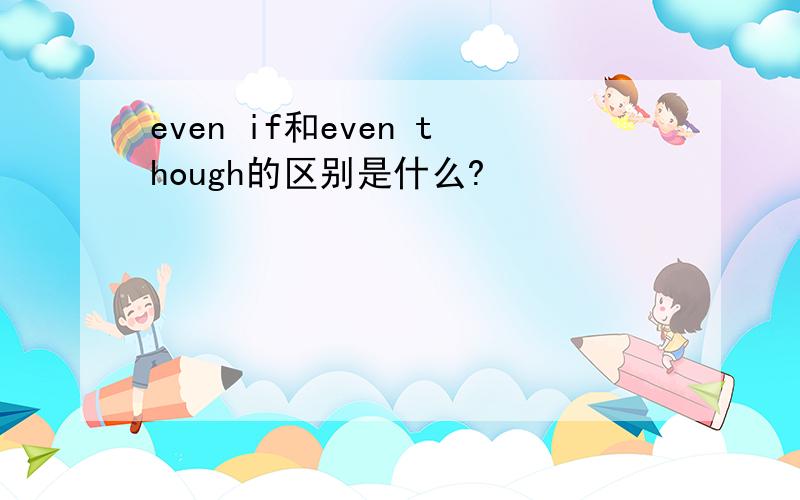 even if和even though的区别是什么?