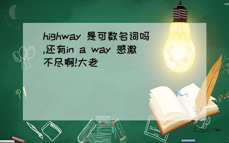 highway 是可数名词吗,还有in a way 感激不尽啊!大老