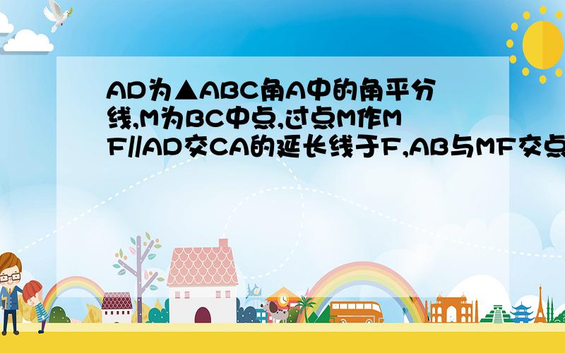 AD为▲ABC角A中的角平分线,M为BC中点,过点M作MF//AD交CA的延长线于F,AB与MF交点,求证CF等于BCE为AB与MF交点