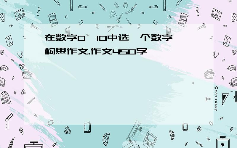 在数字0—10中选一个数字,构思作文.作文450字