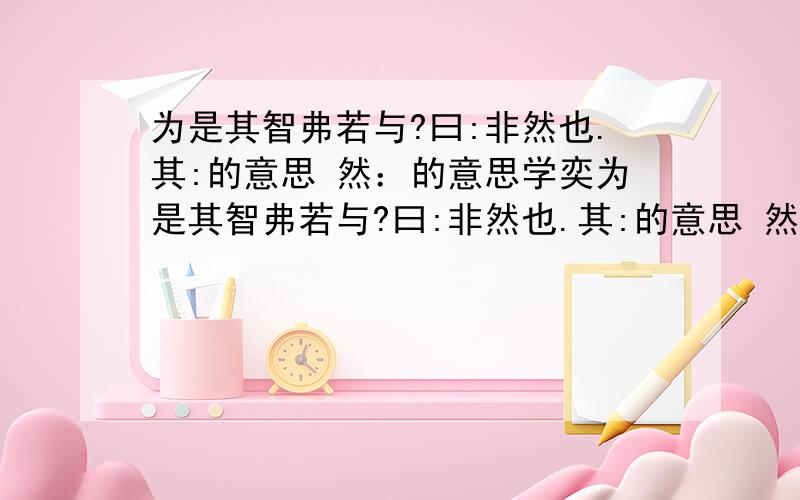 为是其智弗若与?曰:非然也.其:的意思 然：的意思学奕为是其智弗若与?曰:非然也.其:的意思 然：的意思