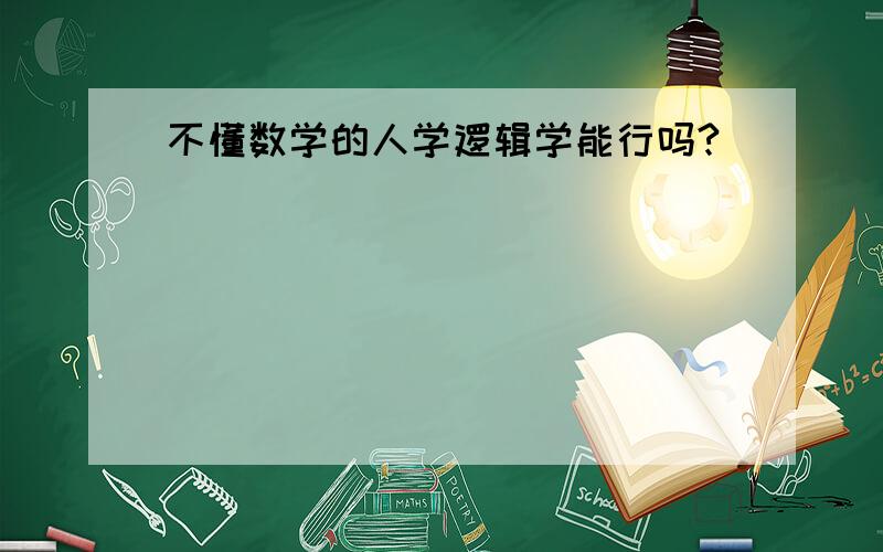 不懂数学的人学逻辑学能行吗?