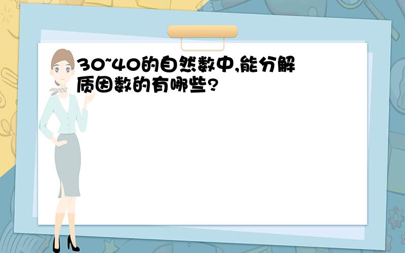 30~40的自然数中,能分解质因数的有哪些?