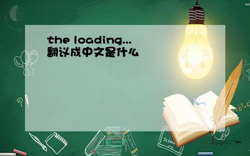 the loading...翻议成中文是什么