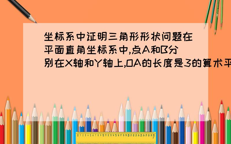 坐标系中证明三角形形状问题在平面直角坐标系中,点A和B分别在X轴和Y轴上,OA的长度是3的算术平方根,OB的长度是1的立方根,角OAB=30度1、求点A和点B坐标；{A（根号3,0）、B（0,1）}2、点C在AB上,OC