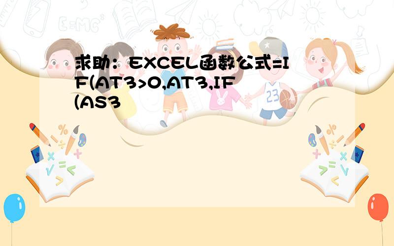 求助：EXCEL函数公式=IF(AT3>0,AT3,IF(AS3