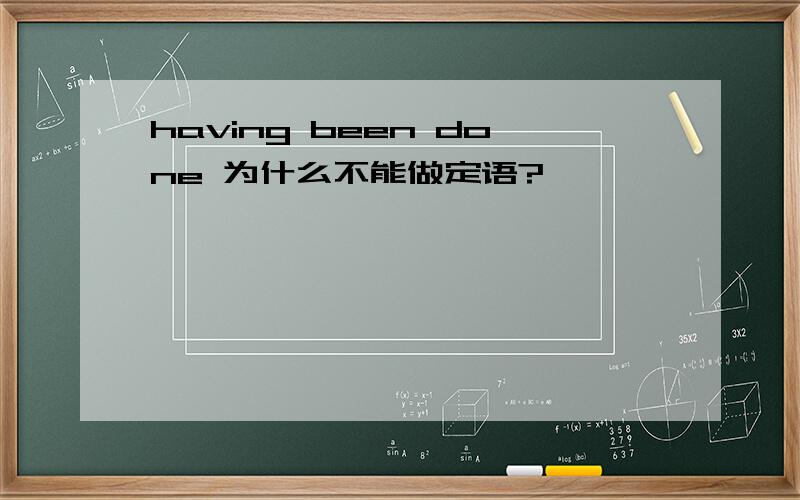 having been done 为什么不能做定语?