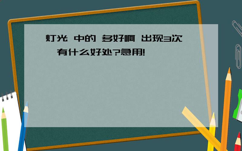 灯光 中的 多好啊 出现3次,有什么好处?急用!