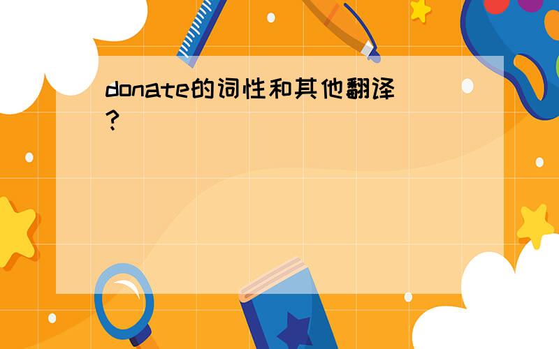 donate的词性和其他翻译?